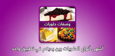 حلويات رمضان (بدون انترنت)