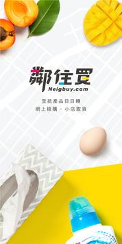 鄰住買 Neigbuy 海报