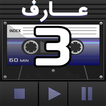 کاست سوم عارف