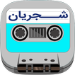 Shajarian cassette