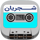 Shajarian cassette icono