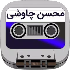 Mohsen Chavoshi APK 下載
