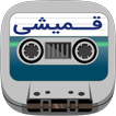 Siavash Ghomeyshi Cassette