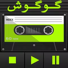 Googoosh Cassette APK 下載