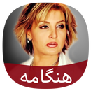 هنگامه-APK