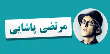 مرتضی پاشایی