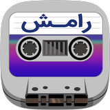 آیکون‌ Ramesh