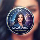 APK اغاني شيماء الشايبن