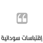 اقتباسات سودانية ikon