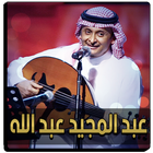 اغاني عبد الله عبد المجيد أيقونة