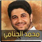 محمد الجنامي icône