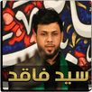 لطميات سيد فاقد بدون نت APK