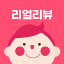 리얼리뷰/출산육아편 APK
