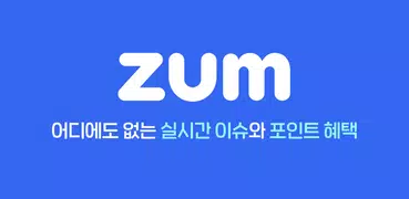 줌(zum) - 실시간 이슈 & 포인트 적립