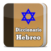 Diccionario Hebreo Bíblico آئیکن