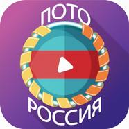 Лотерея Россия Прогнозы