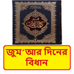 জুমআর দিনের বিধান ইসলামিক বই