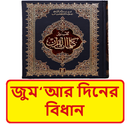 জুমআর দিনের বিধান ইসলামিক বই APK