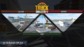 Truck Simulator 2017 скриншот 3