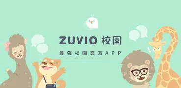 Zuvio 校園