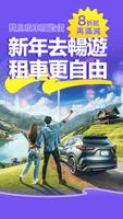 ZUZUCHE Rental Cars （租租車） poster