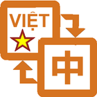 Từ điển Trung Việt Hán Nôm icon