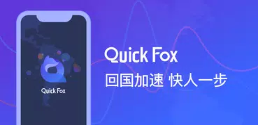 QuickFox，海外華人留學生網絡加速工具