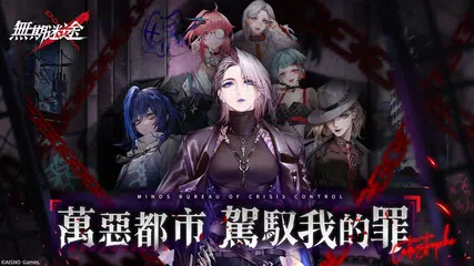 無期迷途 XAPK 下載