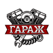 Гараж
