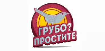 Грубо? Простите