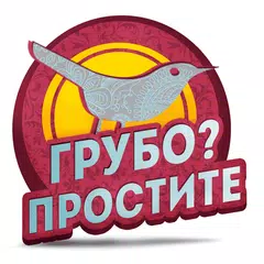Грубо? Простите APK download
