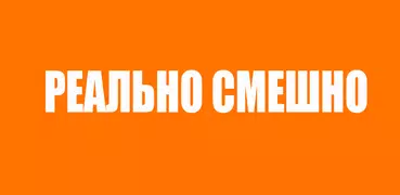 Реально смешно