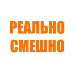 Реально смешно APK download