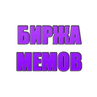 Биржа мемов icon