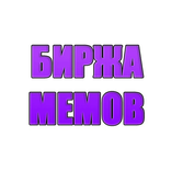 Биржа мемов