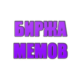 Биржа мемов biểu tượng