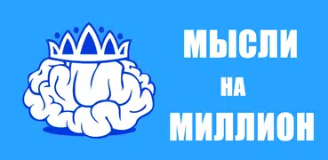 Мысли на миллион