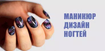 Маникюр - дизайн ногтей