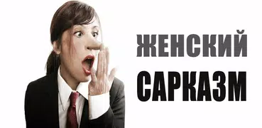 Женский сарказм