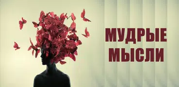 Мудрые мысли