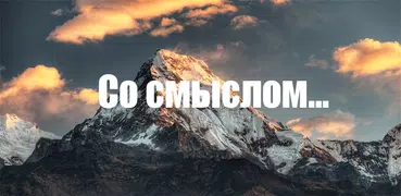 Со смыслом...