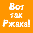 Вот так ржака!