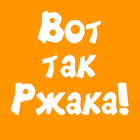 Вот так ржака! icon