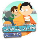زياد والياس APK