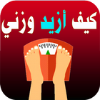 أسرار زيادة الوزن icon