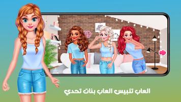 العاب تلبيس العاب بنات تحدي скриншот 1