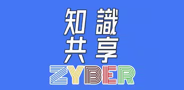 Zyber-線上學習知識共享平台