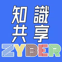 Zyber-線上學習知識共享平台 APK download