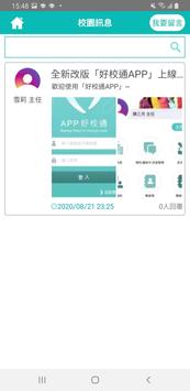 App好校通 截图 2
