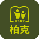 柏克個別指導-APK